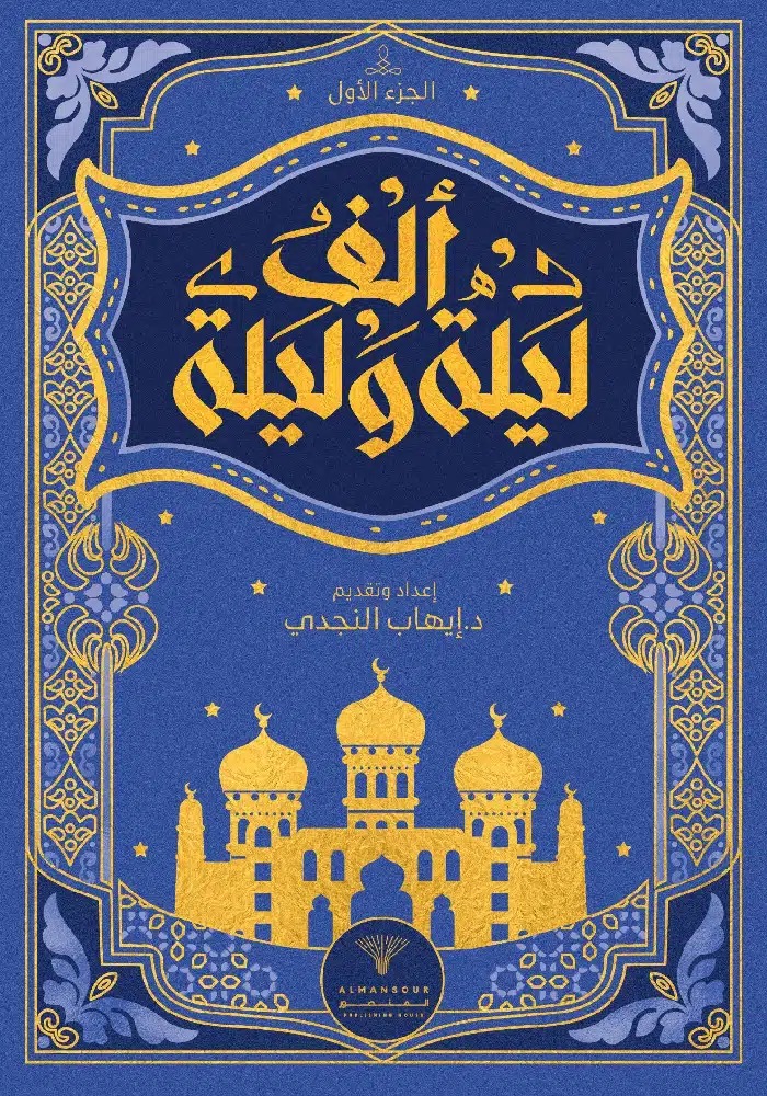 One Thousand and One Nights (Parts One and Two)